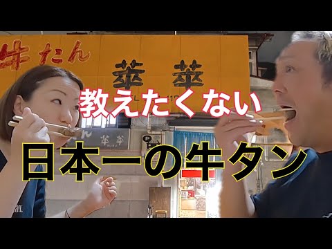 【食ログ】本当は教えたくない　ここでしか食べられない牛タン