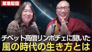 【緊急対談】チベット高僧リンポチェに聞いた風の時代の生き方