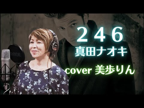 ２４６ ／ 真田ナオキ　cover 美歩りん