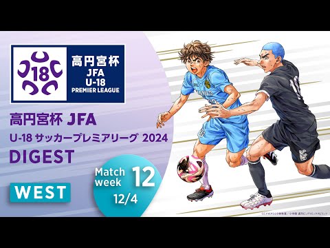 WEST 第12節(12/4)ダイジェスト ｜  高円宮杯プレミアリーグ 2024