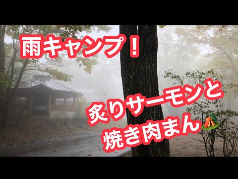 榛名湖オートキャンプ場で雨キャンプ！　簡単に出来る炙りサーモンと焼き肉まん作ってみました！