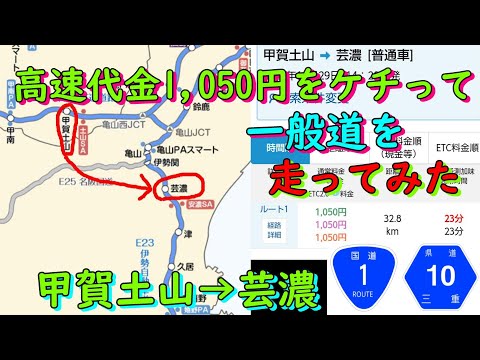 高速代金1,050円をケチって一般道を走ってみた　甲賀土山→芸濃