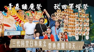 《三代同堂勇闖日本東北祭典10天(上)》一輩子值得飛來看一次，青森睡魔祭+秋田竿燈祭！【蔡阿嘎Life】