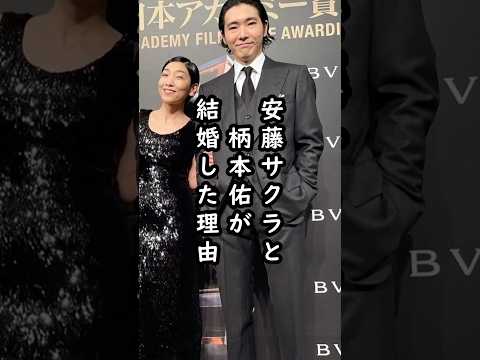 「たぶん俺この人と…」柄本佑と安藤サクラの結婚秘話#shorts #柄本佑 #安藤サクラ #俳優 #エピソード