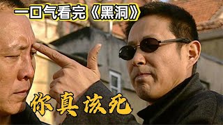 父亲市长儿子黑老大，陈道明都市大佬只手遮天丨一口气看完《黑洞》#悬疑剧解说