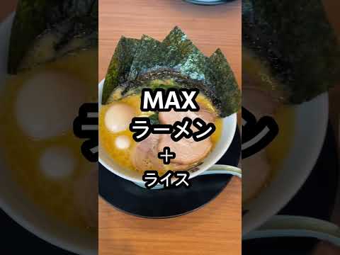 今日のランチは横浜家系町田商店のMAXラーメン食べてきた#横浜家系#町田商店#ラーメン#shorts