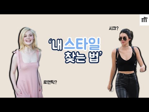 현실적으로 빠르게 예뻐지는 방법 I 내 패션 스타일 찾기 I 외적자존감 높이기 I 헐리우드 여배우는 이것으로 몸매관리를 했다?