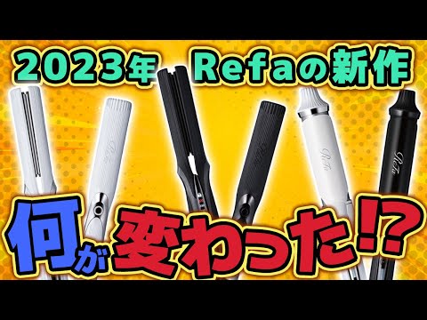 【解説】リファの人気商品6つの特徴を美容師がまとめてみた！