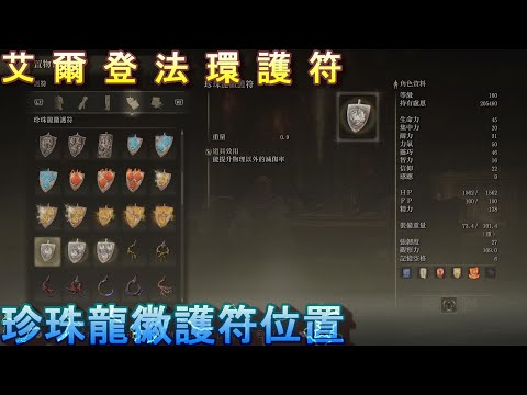 PS5 艾爾登法環全護符位置-珍珠龍徽護符