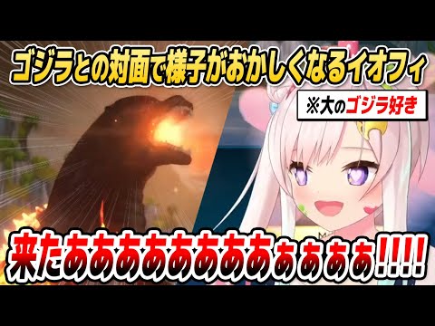 大好きなゴジラとの対面を果たして様子がおかしくなるイオフィ【ホロライブID切り抜き/アイラニ・イオフィフティーン/日本語翻訳】