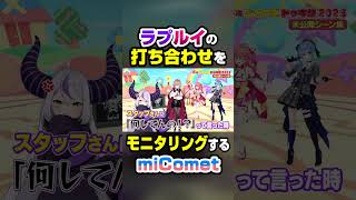 ラプルイの打ち合わせをモニタリングするmiComet【ホロライブ切り抜き/ラプラス・ダークネス/鷹嶺ルイ/星街すいせい/さくらみこ】#shorts