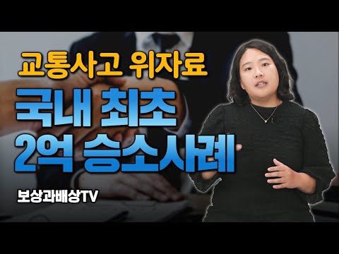 교통사고 사망위자료 2억원 인정받았던 이유(1433회)