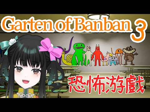 【恐怖游戲】バンバン幼稚園に入園します - Garten of Banban3【零兒】