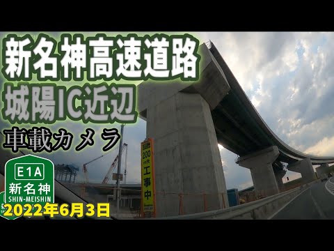 【新名神高速道路】城陽IC付近 工事状況 車載カメラ映像2022年6月3日