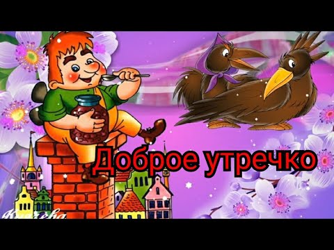 Доброе Утро! Пусть Этим Днем Правит Любовь! Веселое Пожелание Доброго Утра!