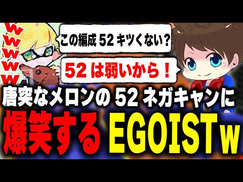 メロンの唐突なネガキャンに爆笑するEGOISTｗｗｗ【メロン/ちょこぺろ/ろぶすた～/なえごら/スプラトゥーン3/切り抜き】