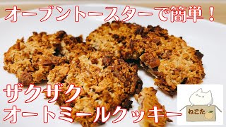 小麦粉，牛乳不使用！【ザクザク食感のオートミールクッキー】の作り方 レシピ　オーブントースターで簡単！！