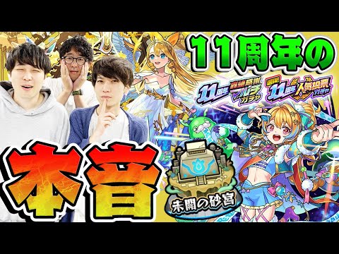 【モンスト】獣神化/アプデ/コラボ/そしてついにあの件を語る！11周年モンフリモンストニュースの本音！11周年ガチャの感想も！