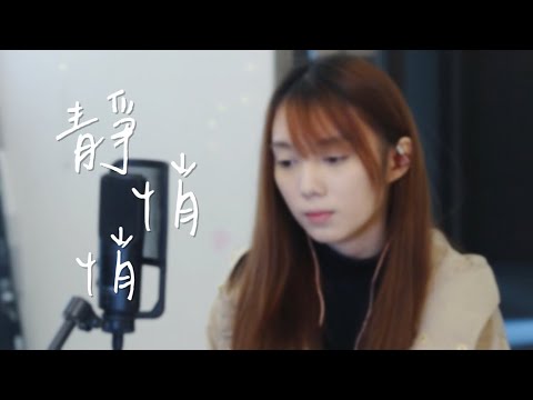 CTING COVER｜靜悄悄｜陳泫孝