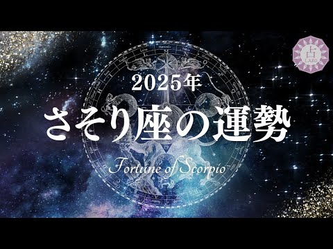 【占い】健康に注意しながらより高く、より深く…！2025年さそり座の運勢！【西洋占星術 蠍座】