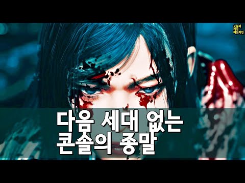 콘솔은 다음 세대를 길러내지 못했고, 결국 무의미해진다 (닌텐도 제외) 외 | 게임 헤드라인