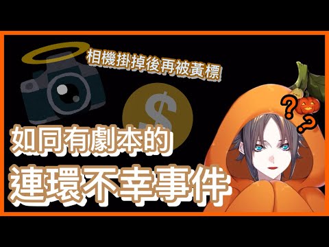 【Mysta Rias】刻完南瓜想不到還有甚麼事可以做嗎?? 沒關係相機君幫你強行下播【NIJI EN｜彩虹社EN｜中文字幕】