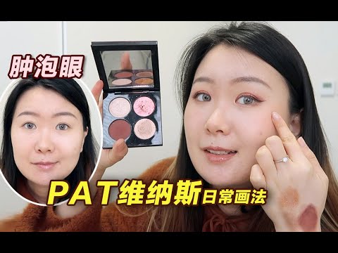 日常妆选手也可以画Pat McGrath🙋4色眼影Venus in Fleur维纳斯日常画法+无滤镜试色