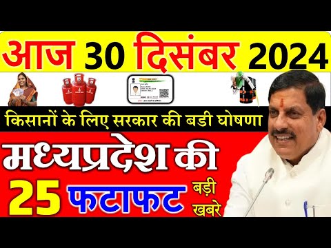 मध्यप्रदेश मे किसानों के लिए बडी खबर || मध्यपदेश के मुख्य समाचार 30 दिसंबर || Madhya Pradesh News