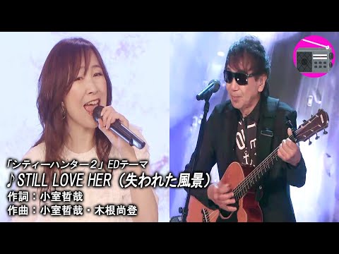 【アニソン】森口博子 with 木根尚登（TM NETWORK）- STILL LOVE HER：失われた風景（アニメ「「シティーハンター２」のEDテーマ）