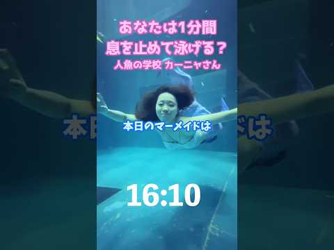 🧜‍♀️ 【息止め】カーニャさんのマーメイドスイム #mermaid #マーメイド #人魚