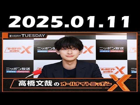 高橋文哉のオールナイトニッポンX(クロス) 2025年01月11日