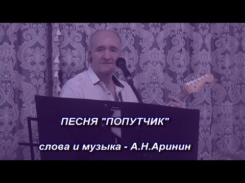 Песня "Попутчик" - Анатолий Аринин и ВИА "Данс-рок-капелла"