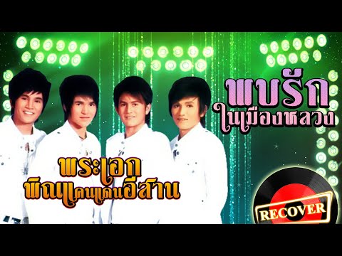 พบรักในเมืองหลวง - พระเอกพิณแคนแดนอีสาน [OFFICIAL Audio]