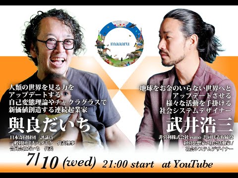 maaaru特別対談企画 「世界平和✕お金」/社会システムデザイナー・武井浩三氏✕與良だいち