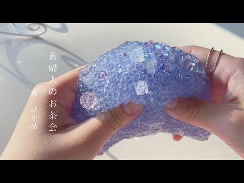 @mitu_cha ¦ 蜜ちゃんの「貴婦人のお茶会」を触る🥣👩‍🍳¦スライムslime¦asmrvideo¦購入スライム¦新学期