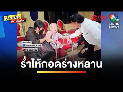 แม่-ยาย ร่ำไห้ ! รับศพ “แบงค์ เลสเตอร์” ด้านพ่อเดินหน้าทวงความเป็นธรรม | ข่าวเย็นประเด็นร้อน