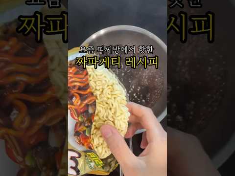 요즘 피씨방에서 핫한 짜파게티 레시피 #짜파게티맛있게끓이는법 #짜파게티레시피 #간단한요리 #자취요리