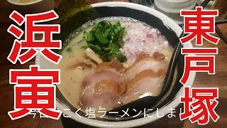 【東戸塚】ラーメン浜寅