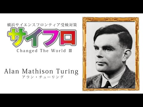 悲劇の天才 アラン・チューリング　〜 c h a n g e d 　t h e 　w o r l d　Ⅲ 〜　横浜サイエンスフロンティア受検対策セミナー