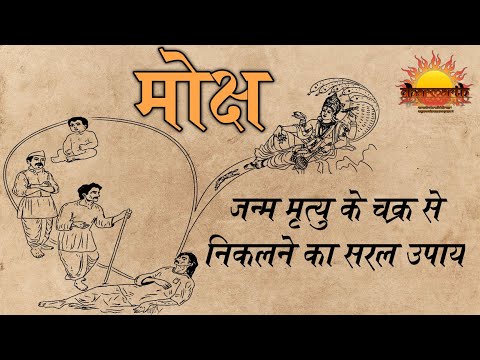 मोक्ष प्राप्त कैसे करें | जन्म मृत्यु के चक्र से निकलने का सरल उपाय | Dharmarth