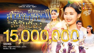 สาวสะเร็นสะรันบ็อง - ชมพูนุช 【Official MV】