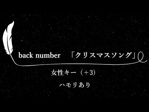 【カラオケ】クリスマスソング / back number【女性キー(+3)、ハモリあり、歌詞付きフル、オフボーカル】