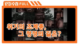 [Full] 위기의 조계종, 그 청정의 길은?_MBC 2007년 10월 16일 방송