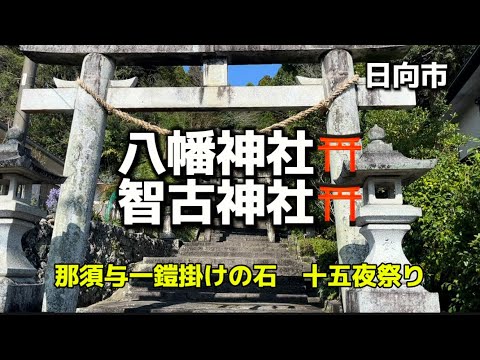 宮崎名所92 日向　八幡神社⛩智古神社⛩ 二つの神社を一緒に祀る✨✨那須与一　十五夜祭り✨