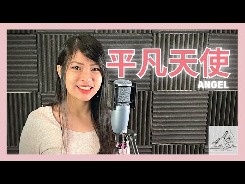 邓紫棋 G.E.M - 平凡天使 Angel | Cover 翻唱 | Zionette Esther 郑嘉慧【你带泪的笑容 有天会带来雨后的彩虹】