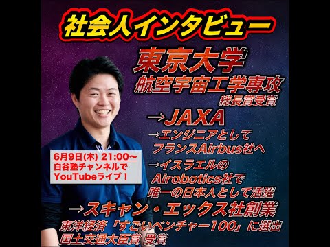 東大 航空宇宙工学→JAXA→起業 インタビュー！