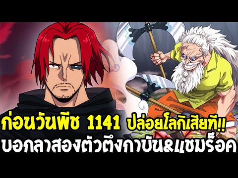 วันพีชก่อน 1141 - บอกลาสองตัวตึงกาบัน & แชมร็อค ได้เวลาลูฟี่ปล่อยโลกิเสียที!! - OverReview