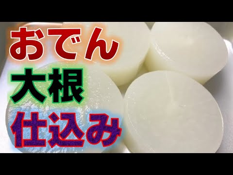 〝おでん〟大根の下ごしらえ(How to make 〝Oden〟Japanese radish)