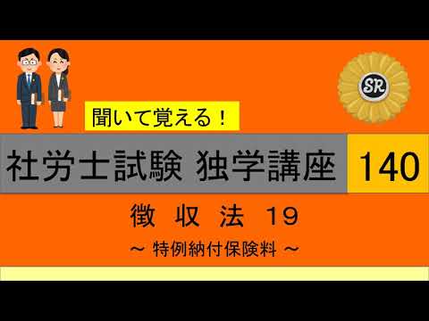 初学者対象 社労士試験 独学講座140