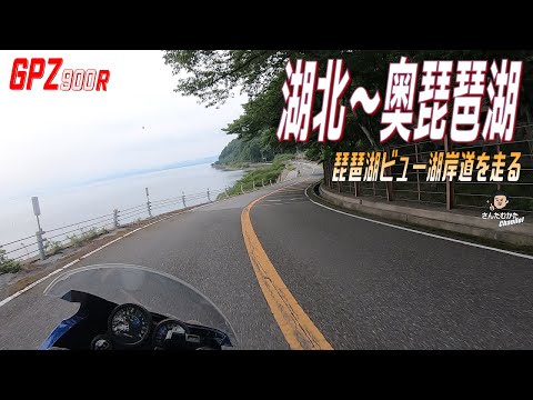 【Vol#191】GPZ900Rで湖北～奥琵琶湖 湖岸を走る。見て、走って、楽しんで、全線琵琶湖ビュー湖岸道、そしてワインディング【ツーリング動画】【滋賀県】